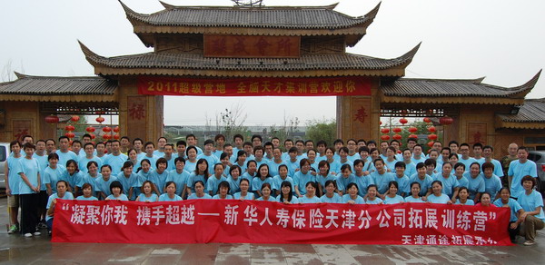 新华人寿保险天津分公司拓展训练营