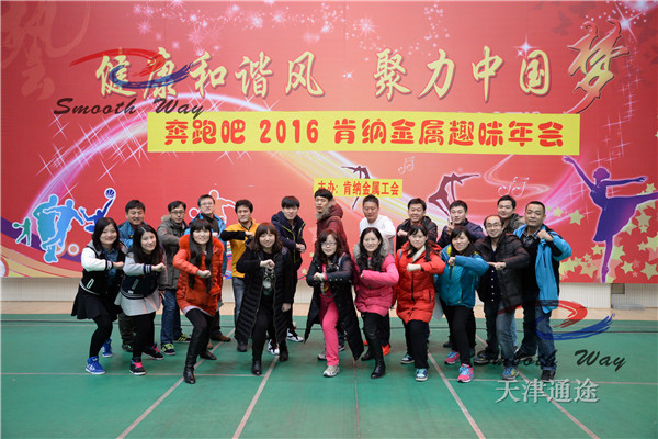 天津趣味运动会