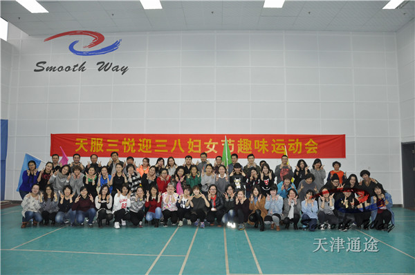 天津趣味运动会